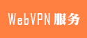 校園vpn